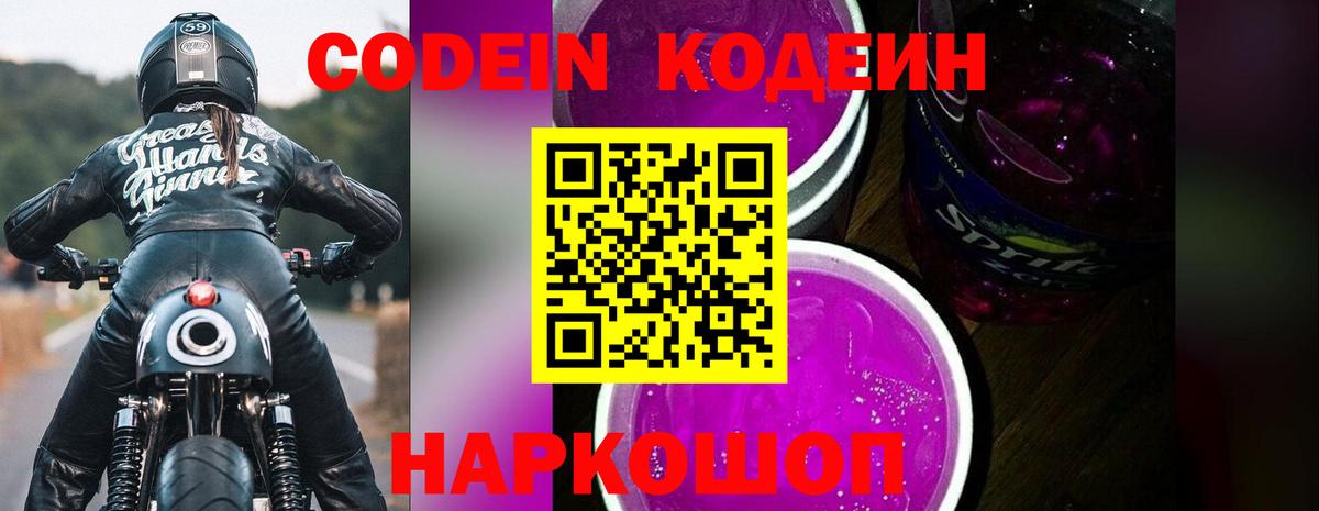 Codein Purple Drank Астрахань