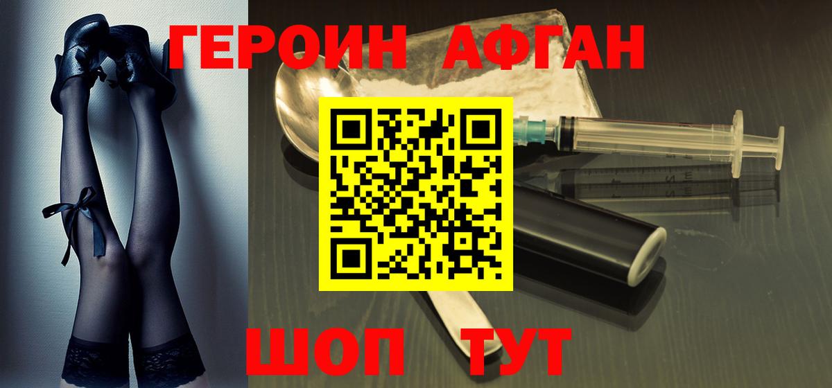ГЕРОИН Афган  Вход с VPN  Астрахань 
